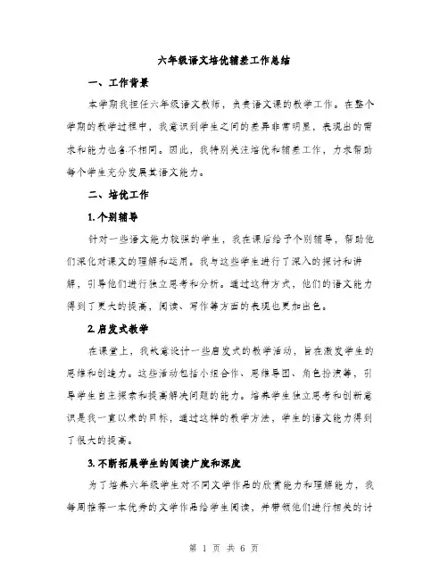 六年级语文培优辅差工作总结（2篇）