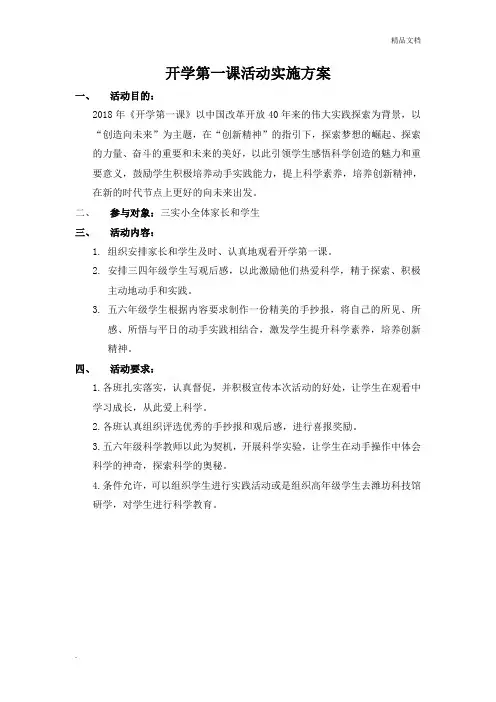 开学第一课活动实施方案