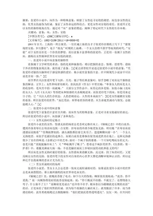乱世中的收容所——浅析张爱玲小说中的床意象