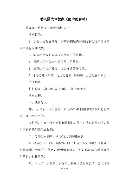 幼儿园大班教案《雨中的森林》