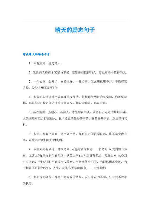 晴天的励志句子