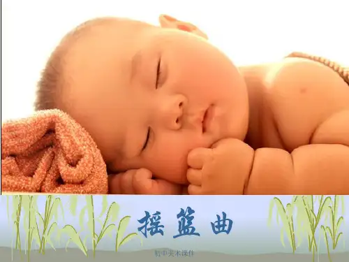 人教版音乐九年级上册第4单元唱歌《摇篮曲》ppt课件