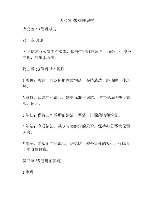 办公室5S管理规定
