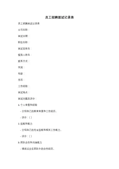 员工招聘面试记录表