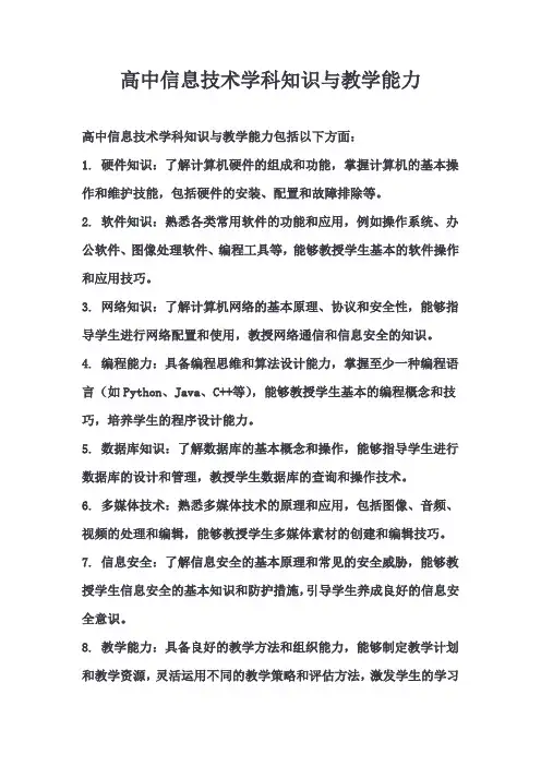 高中信息技术学科知识与教学能力