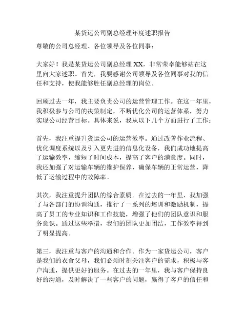 某货运公司副总经理年度述职报告