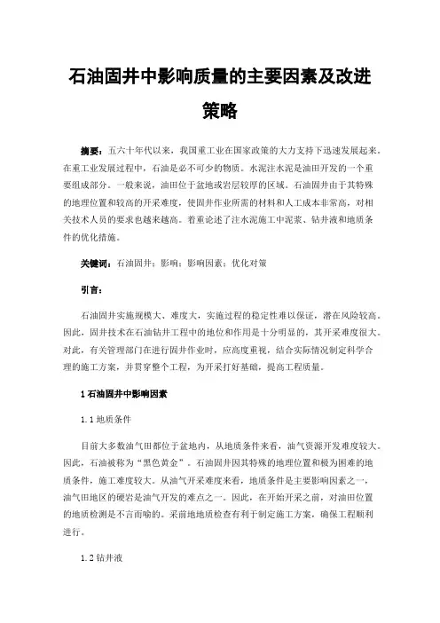 石油固井中影响质量的主要因素及改进策略