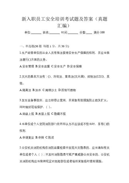 新入职员工安全培训考试题及答案(真题汇编)