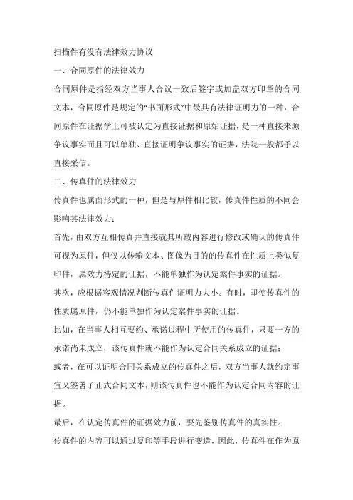 扫描件有没有法律效力协议