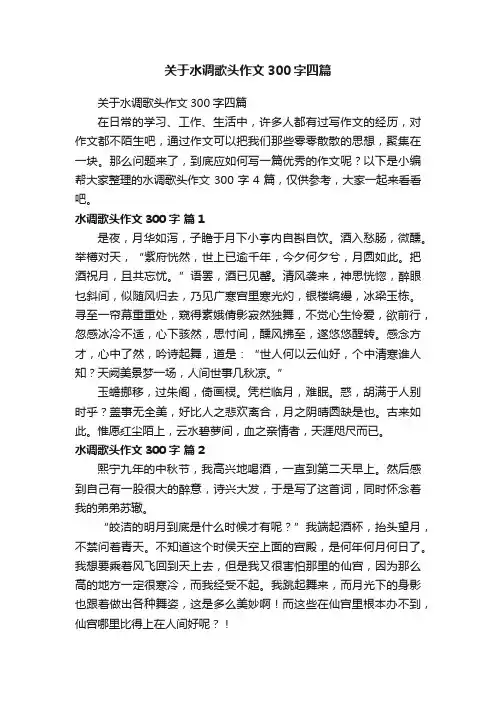 关于水调歌头作文300字四篇