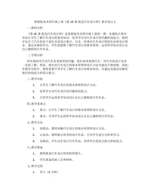 鲁教版美术四年级上册《第10课 我是汽车设计师》教学设计1