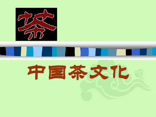 茶文化绪论分析