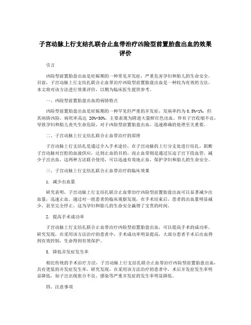 子宫动脉上行支结扎联合止血带治疗凶险型前置胎盘出血的效果评价