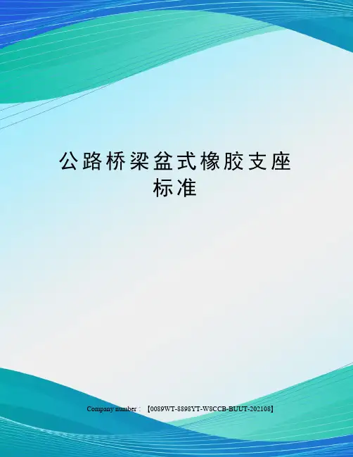 公路桥梁盆式橡胶支座标准