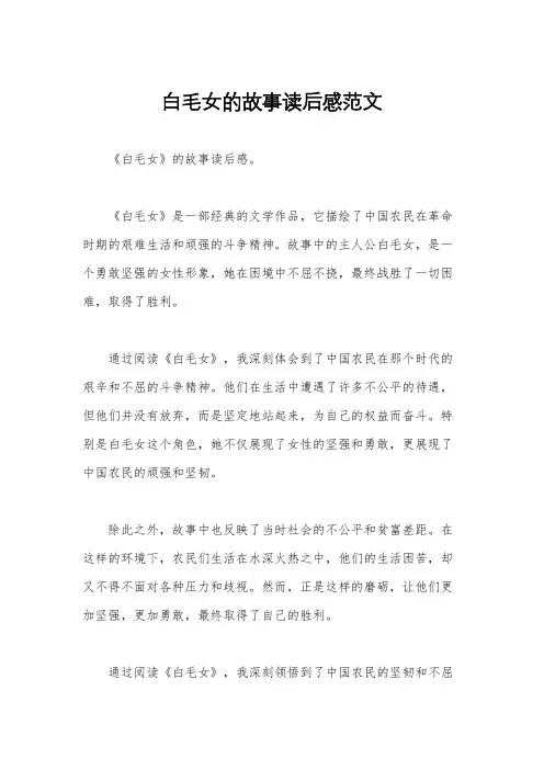 白毛女的故事读后感范文