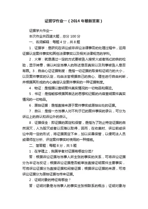 证据学作业一（2014年最新答案）