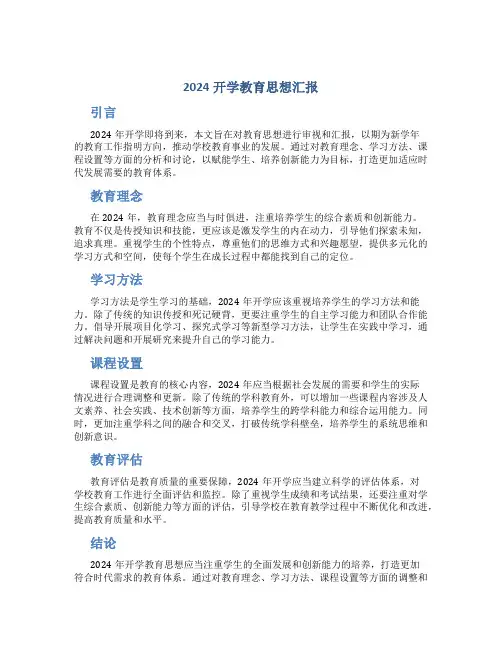 2024开学教育思想汇报