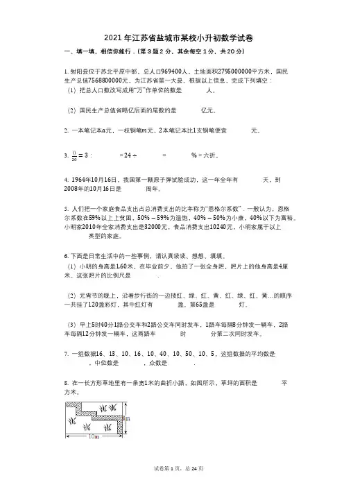 2021年江苏省盐城市某校小升初数学试卷