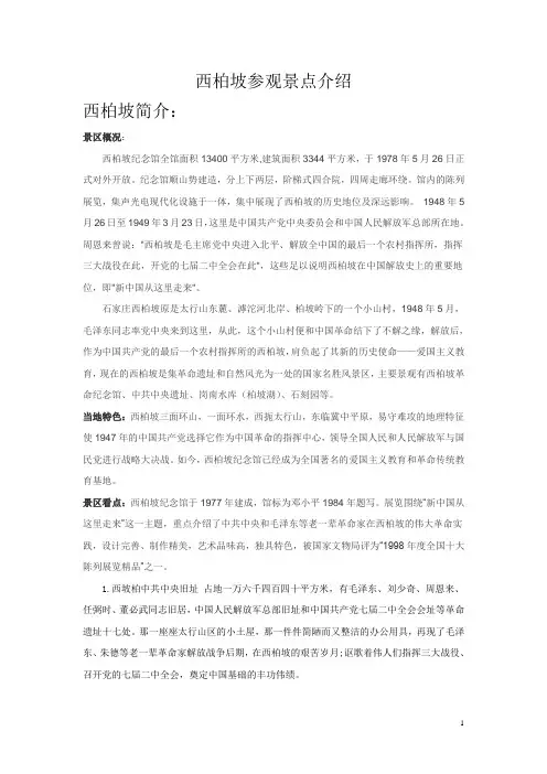 西柏坡参观景点介绍