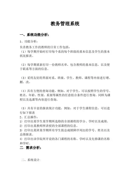 教务管理系统需求分析教学文稿
