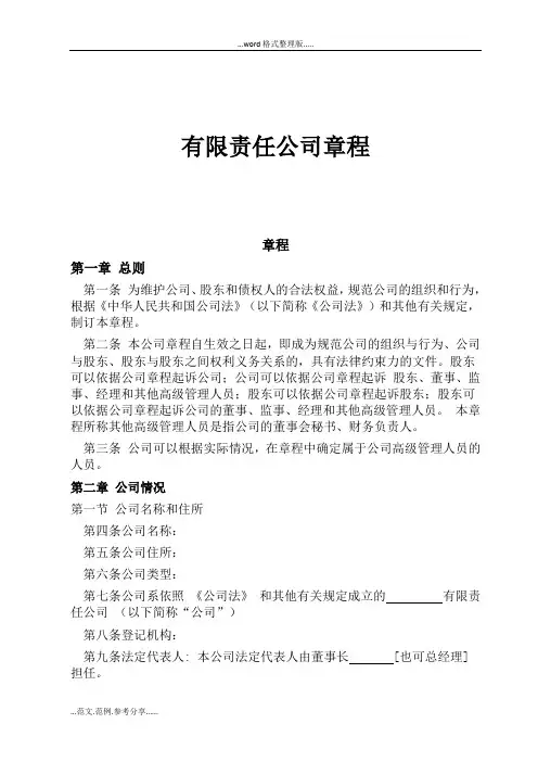 有限责任公司章程(完整模版)