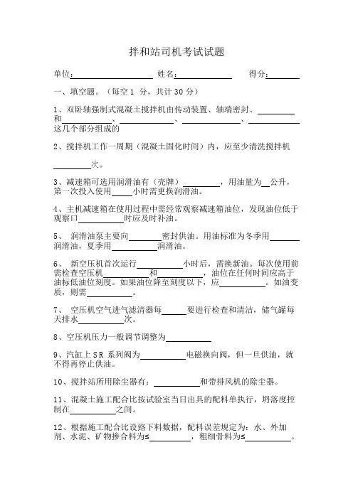 拌和站机司机安全培训考试试题(安全)