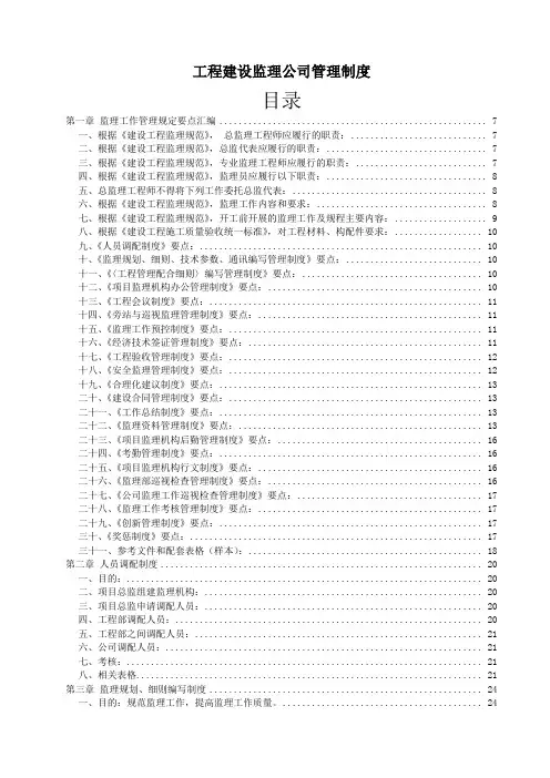 工程建设监理公司管理制度(全套)(DOC127页)