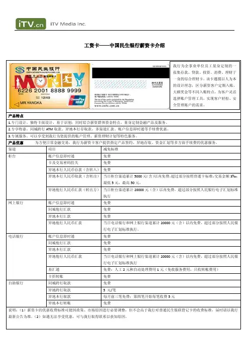 中国民生银行薪资卡介绍