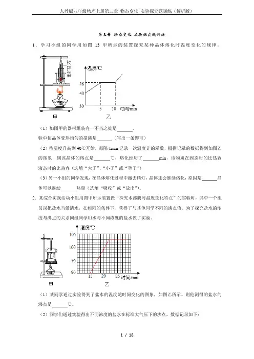 人教版八年级物理上册第三章 物态变化 实验探究题训练(解析版)