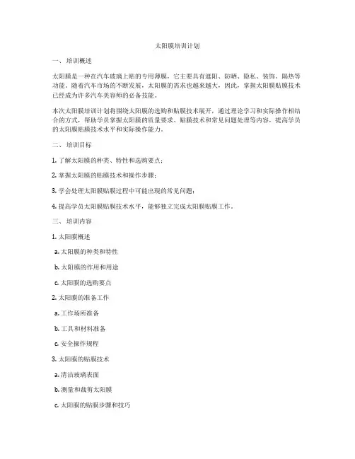 太阳膜培训计划