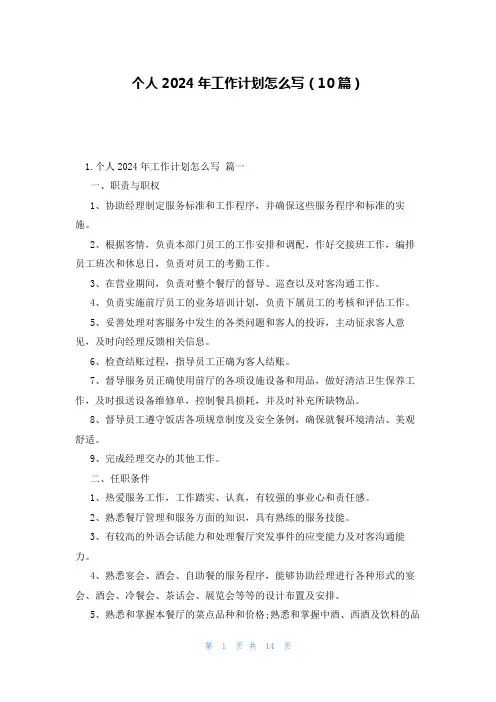 个人2024年工作计划怎么写(10篇)