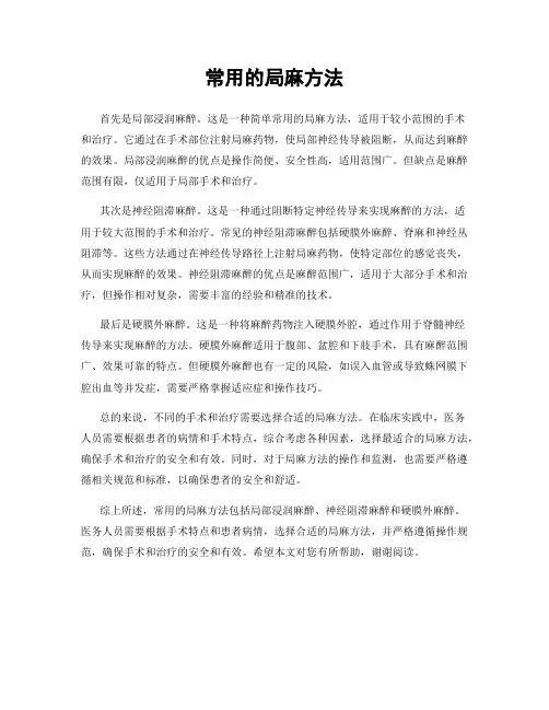 常用的局麻方法