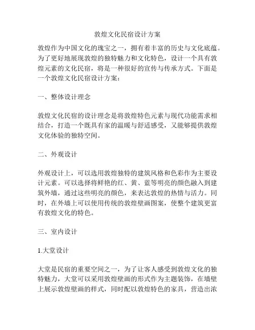 敦煌文化民宿设计方案