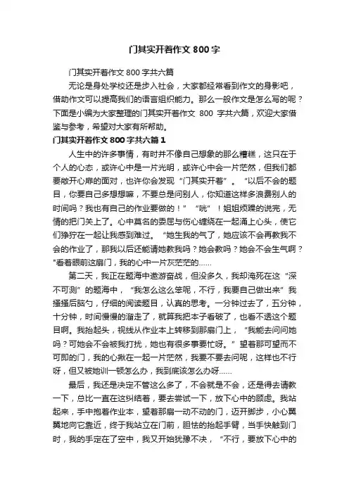 门其实开着作文800字