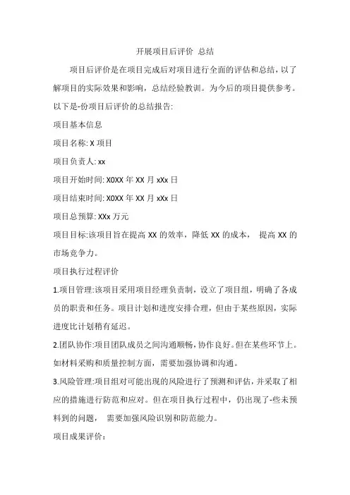 开展项目后评价 总结