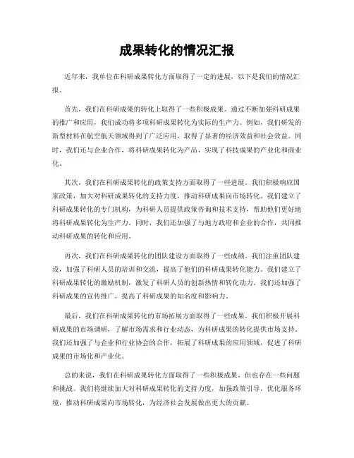 成果转化的情况汇报