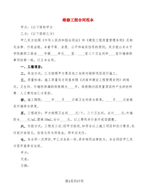 维修工程合同范本(3篇)