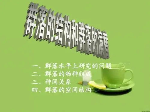 群落的结构和演替