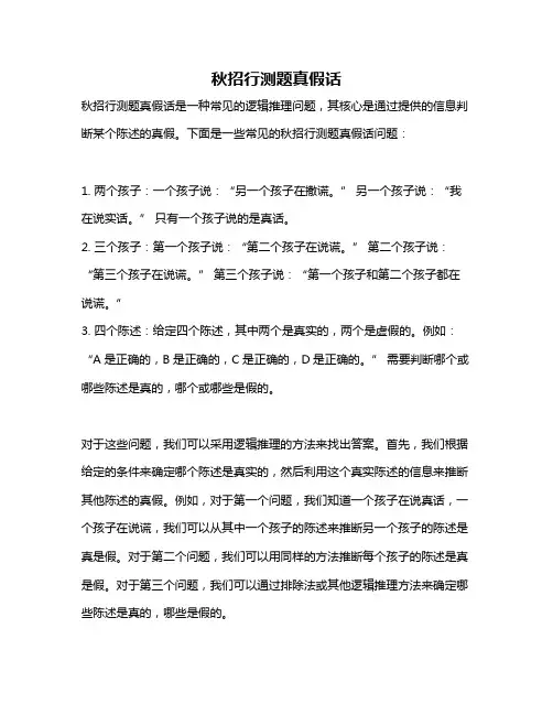 秋招行测题真假话