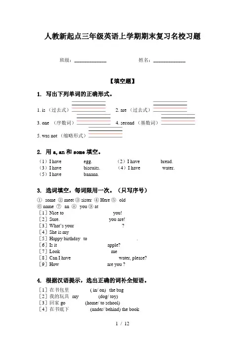 人教新起点三年级英语上学期期末复习名校习题