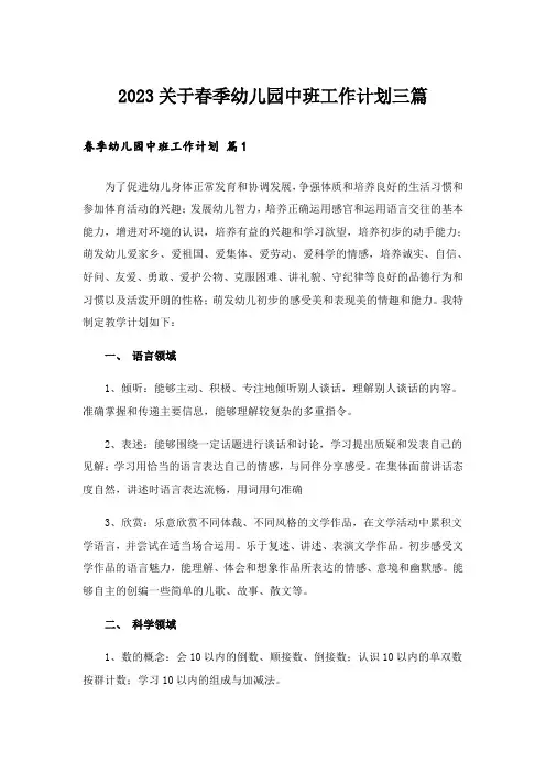 2023关于春季幼儿园中班工作计划三篇