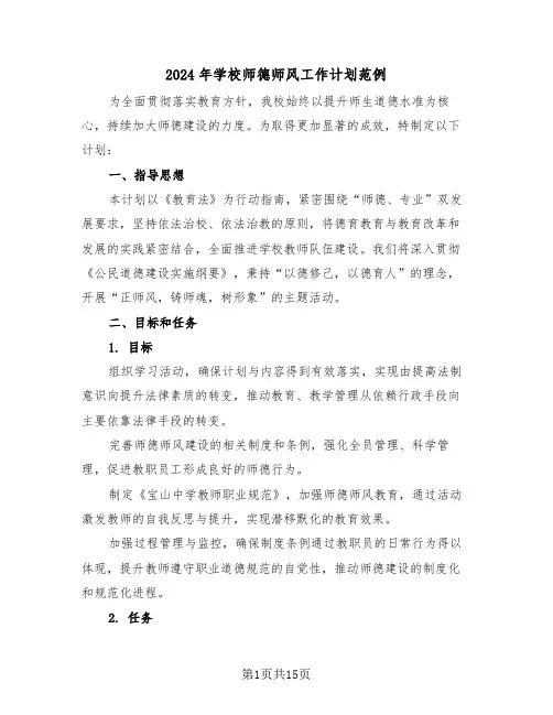 2024年学校师德师风工作计划范例（七篇）