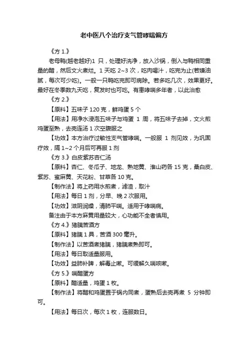老中医八个治疗支气管哮喘偏方
