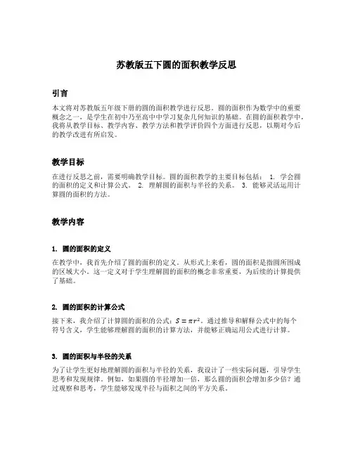 苏教版五下圆的面积教学反思