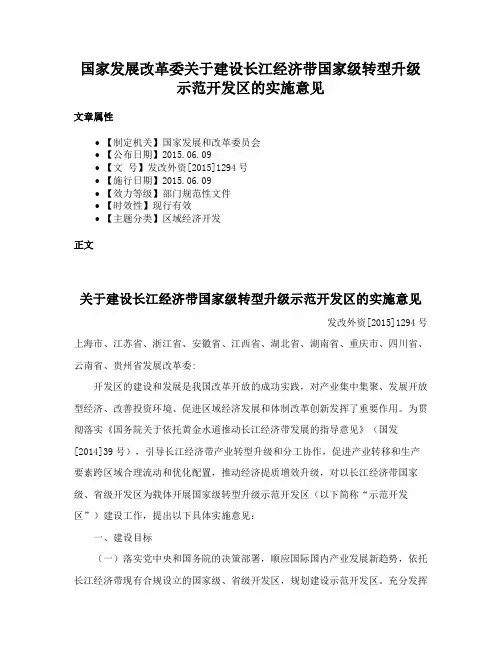国家发展改革委关于建设长江经济带国家级转型升级示范开发区的实施意见