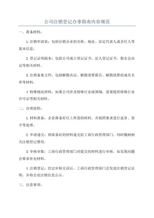 公司注销登记办事指南内容规范