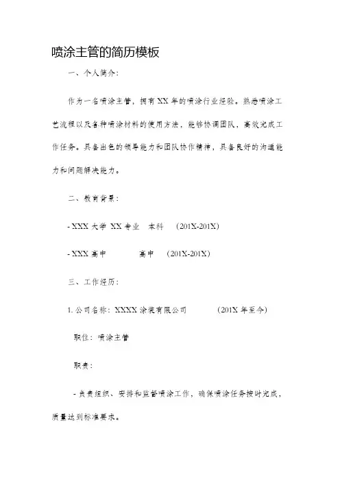 喷涂主管的简历模板