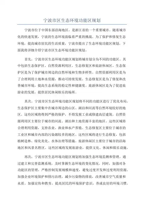 宁波市区生态环境功能区规划