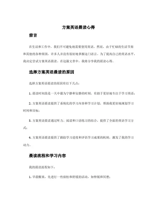 方案英语晨读心得