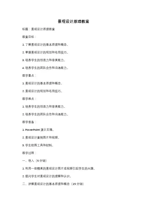 景观设计原理教案